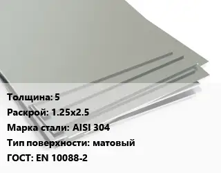 Лист нержавеющий 5 1.25х2.5 Сталь: AISI 304 Тип:матовый EN 10088-2